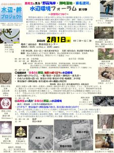 <span class="title">2/1開催、高校生と見る「水辺環境フォーラム」～次世代につなぐ～第10弾</span>